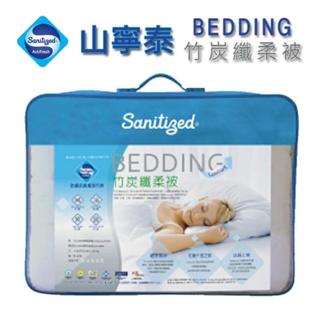【Sanitized 山寧泰】竹炭纖柔被/冬被)