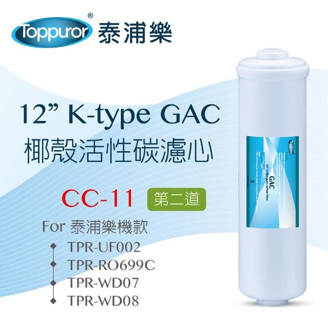 【Toppuror 泰浦樂】12吋K-type GAC椰殼活性碳濾心_CC-11