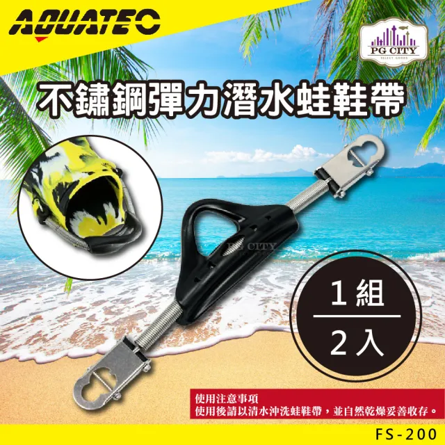 【AQUATEC】FS-200不鏽鋼彈力潛水蛙鞋帶(潛水蛙鞋帶 蛙鞋帶)