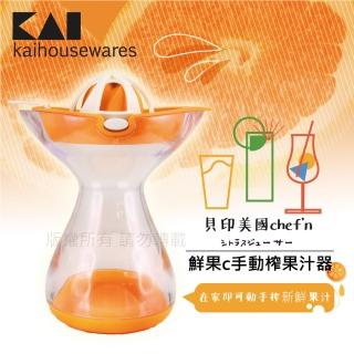 【KAI 貝印】美國chef’n鮮果C手動榨果汁器-400ML(CF-0412)