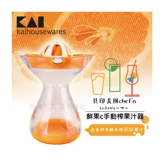 【KAI 貝印】美國chef’n鮮果C手動榨果汁器(400ML)