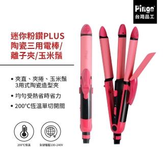 【Pingo台灣品工】迷你粉鑽PLUS陶瓷三用電棒／離子夾／玉米鬚(一機多用 環球電壓)