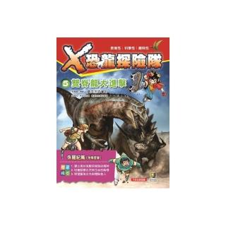 Ｘ恐龍探險隊５-雙脊龍大進擊（附學習單）