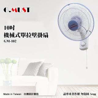 【G.MUST 臺灣通用】10吋機械式單拉壁掛扇(GM-102)