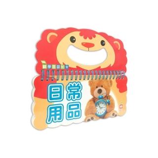 樂翻學習認知卡《日常用品》