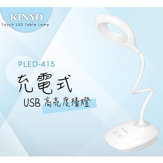 【KINYO】USB充電式高亮度LED檯燈