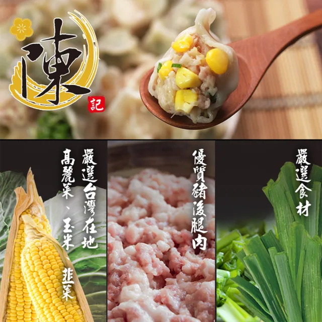 【陳記好味】4包共400顆-飽滿元寶手工水餃-高麗菜、韭菜、玉米任選(上班族15分鐘上菜最好的選擇/年菜配菜)