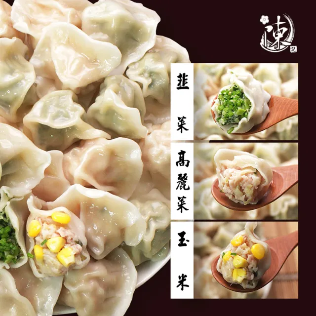 【陳記好味】4包共400顆-飽滿元寶手工水餃-高麗菜、韭菜、玉米任選(上班族15分鐘上菜最好的選擇/年菜配菜)