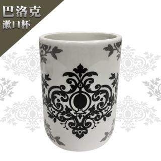 【Maximum 美仕家】巴洛克漱口杯