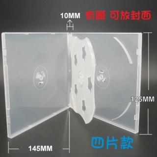 【臺灣製造】四片裝10mm活頁式摔不破PP霧透CD盒/DVD盒/光碟盒/CD殼/有膜 - 12公分光碟片適用(100個)