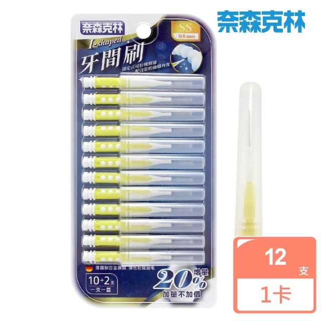 【奈森克林】雙色I型牙間刷12支/卡(0.8mm--SS)