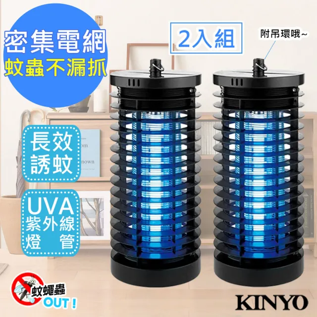 【KINYO】6W電擊式無死角UVA燈管捕蚊燈吊環設計-2入組(KL-7061)