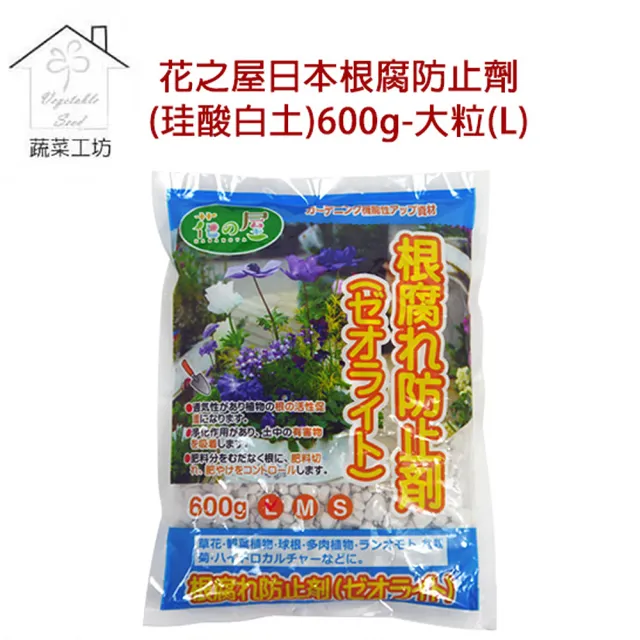 【蔬菜工坊】花之屋根腐防止劑600g-大粒L(珪酸白土)