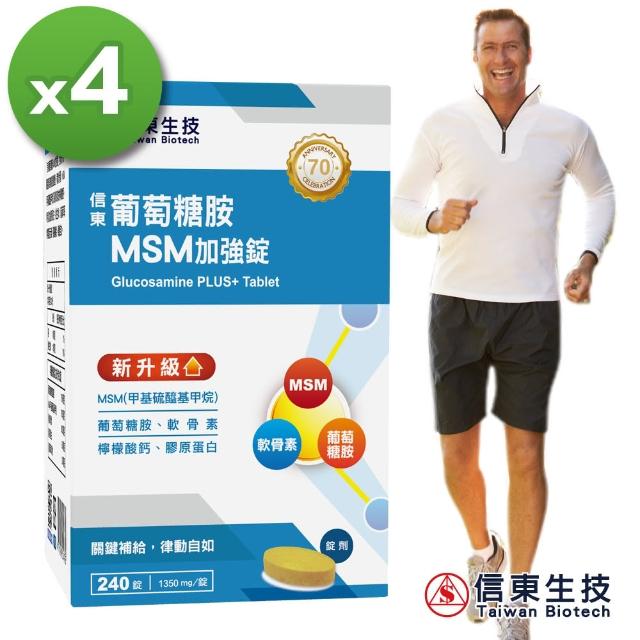 【信東生技】葡萄糖胺MSM加強錠4入組(240錠/盒)