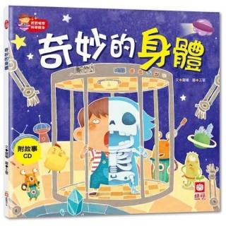 寶寶探索科學繪本：奇妙的身體【彩色書+故事CD】