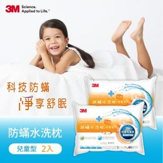 【3M】新一代防蹣水洗枕-兒童型-6-12歲適用(超值2入組 附純棉枕套 枕頭 水洗枕 兒童枕頭)