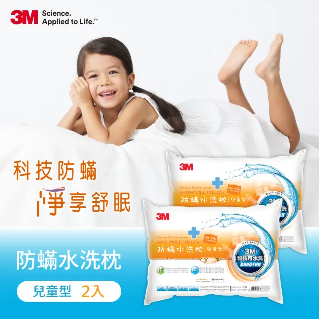【3M】新一代防蹣水洗枕-兒童型-6-12歲適用(超值2入組 附純棉枕套 枕頭 水洗枕 兒童枕頭)