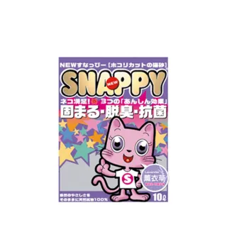 【SNAPPY】脫臭．抗菌-薰衣草細砂 10L*3包組(貓砂)