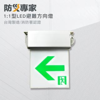【防災專家】臺灣製 LED 耳掛式 1:1 避難方向指示燈(緊急避難 方向指示 颱風 停電 消防 檢查 滅火器)
