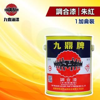 【九鼎】調合漆25號「朱紅」（1加侖裝）(鐵器漆／木器漆)