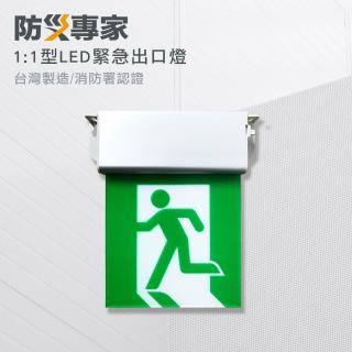 【防災專家】臺灣製 1:1 LED緊急出口燈(緊急避難 方向指示 颱風 照明燈 消防檢查 滅火器)