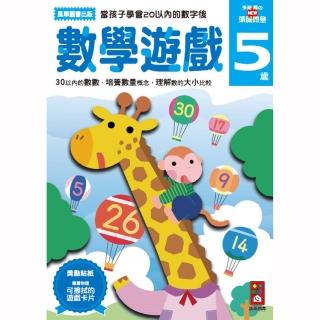 【風車圖書】數學遊戲5歲(多湖輝的NEW頭腦開發)