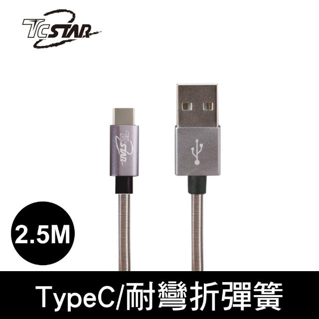 【TCSTAR】Type-C 250cm 雙面鋁合金彈簧TPE高速充電傳輸線/灰色(TCW-C21250GR)