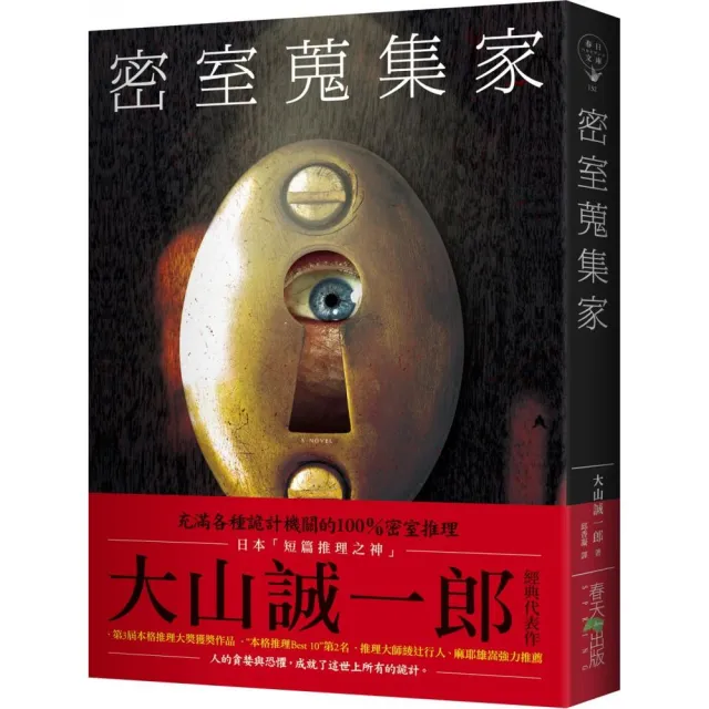 密室蒐集家 | 拾書所