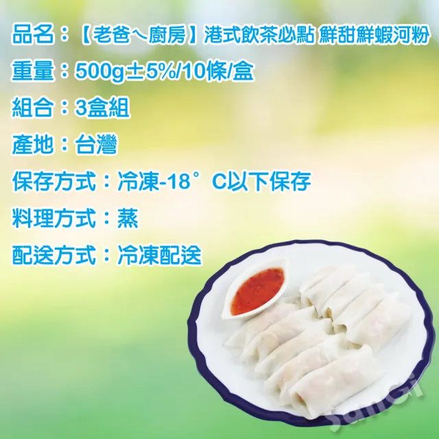 【老爸ㄟ廚房】港式飲茶必點 鮮甜鮮蝦河粉(500g±3%/10條/盒  共3盒)