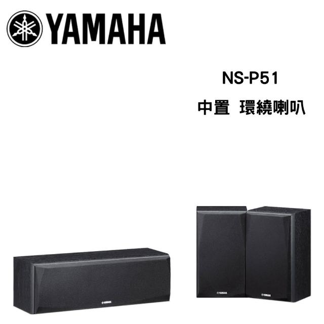 【YAMAHA 山葉】NS-P51 中置環繞喇叭(公司貨保固)