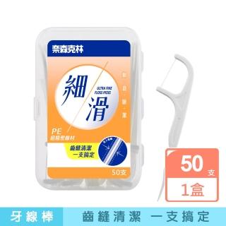 【奈森克林】細滑牙線棒50支/盒