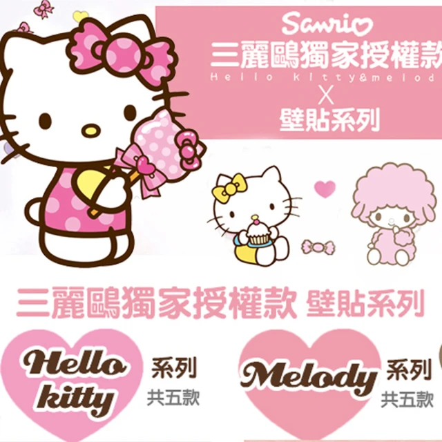 【半島良品】Hello Kitty與美樂蒂正版壁貼(美樂蒂 Hello Kitty 無痕壁貼 牆貼 壁貼紙 創意璧貼)