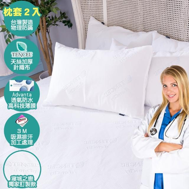 【寢城之戀】台灣製 專業護理級 萊賽爾Lyocell 吸濕排汗防蹣防水 保潔枕套(1對)