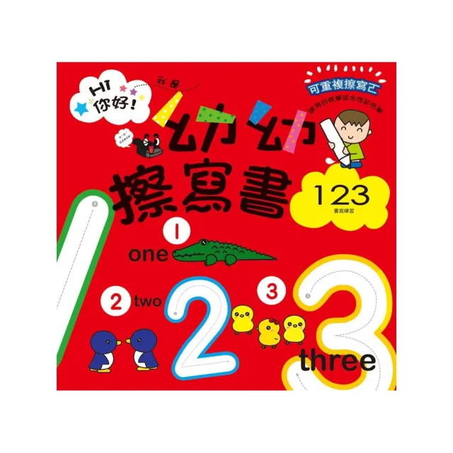 幼幼擦寫書：123書寫練習