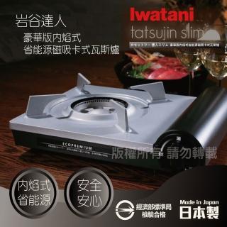 【Iwatani 岩谷】豪華版內焰式省能源磁吸卡式瓦斯爐2.9kw(CB-EPR-1)