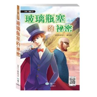 【世一】玻璃瓶塞的秘密(亞森羅蘋)
