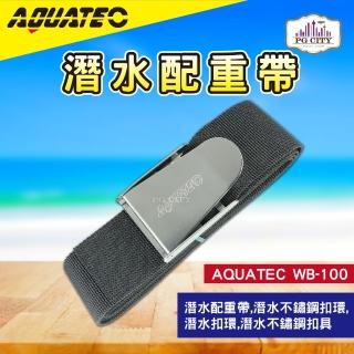 【AQUATEC】WB-100 潛水配重帶 304不鏽鋼配重帶(潛水扣環 潛水扣具 潛水配重帶)