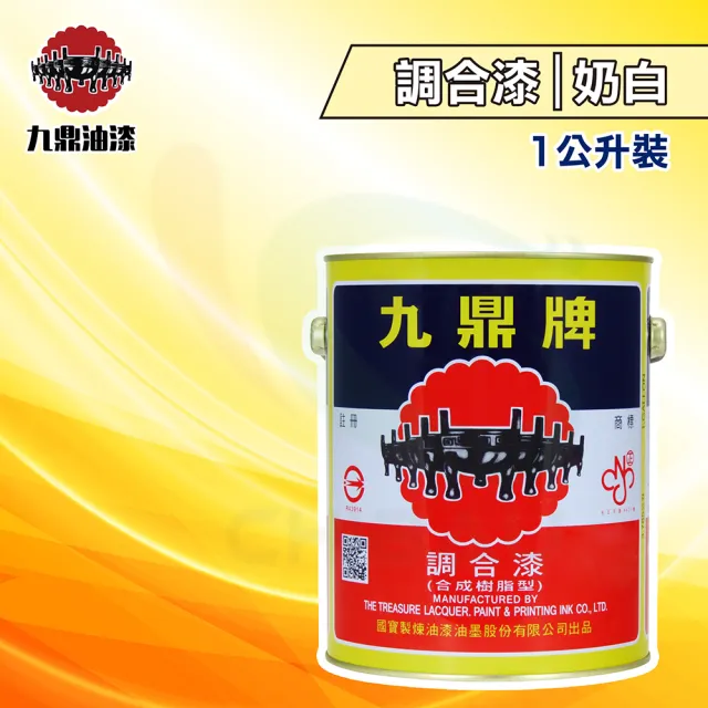 【九鼎】調合漆13號「奶白」（1公升裝）(鐵器漆／木器漆)