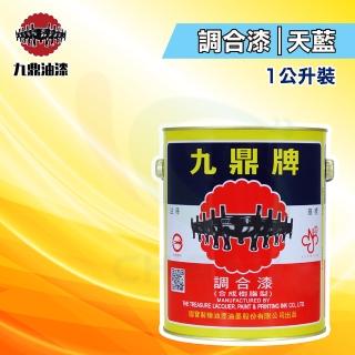 【九鼎】調合漆45號「天藍」（1公升裝）(鐵器漆／木器漆)