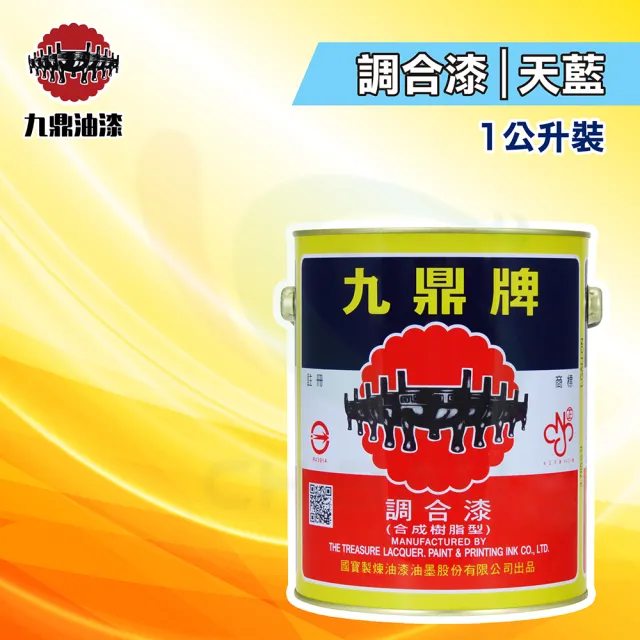 【九鼎】調合漆45號「天藍」（1公升裝）(鐵器漆／木器漆)