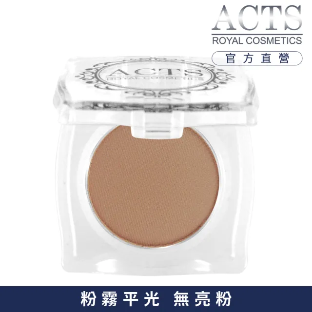 【ACTS維詩彩妝】霧面純色眼影 淺褐A604