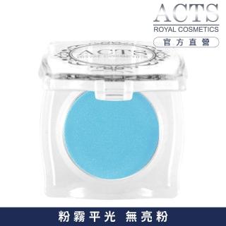 【ACTS維詩彩妝】霧面純色眼影 淺藍A402