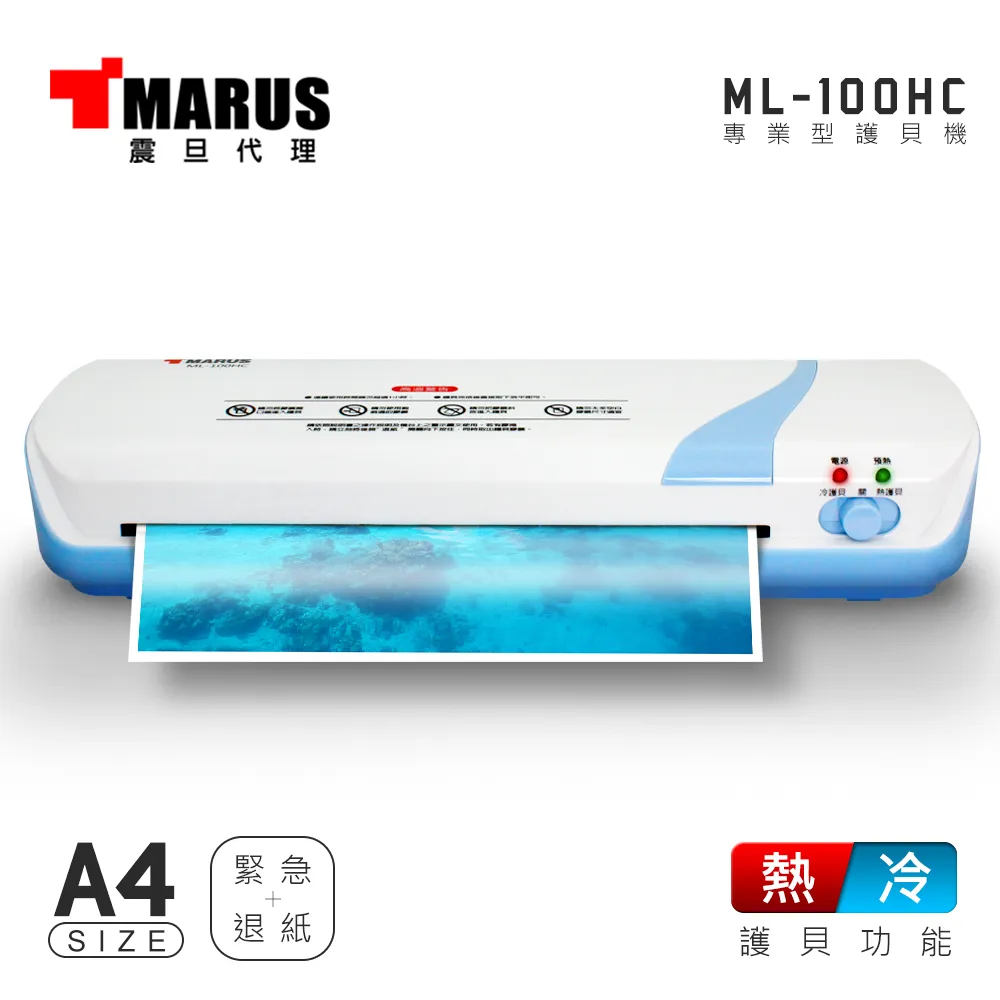 【MARUS】A4專業型冷 / 熱雙溫護貝機(ML-100HC)+A4護貝膠膜(200pcs)