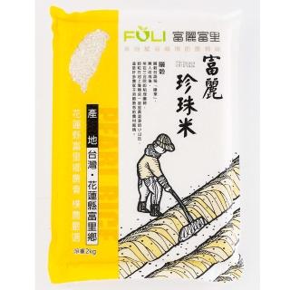 【花蓮富裡鄉農會】富麗珍珠米(2K)