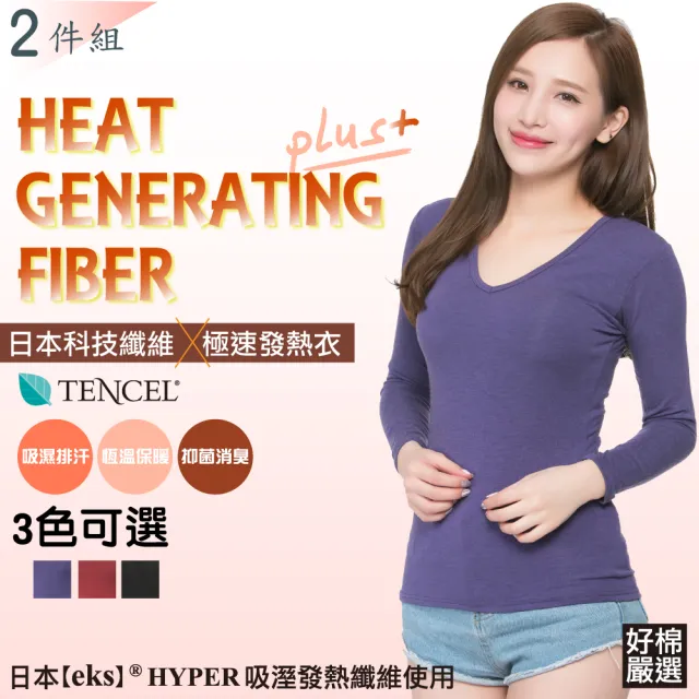 【好棉嚴選】日本專利+台灣製造 極暖!機能纖維保暖 女V領極速發熱衣(8% 發熱纖維及天絲棉添加)