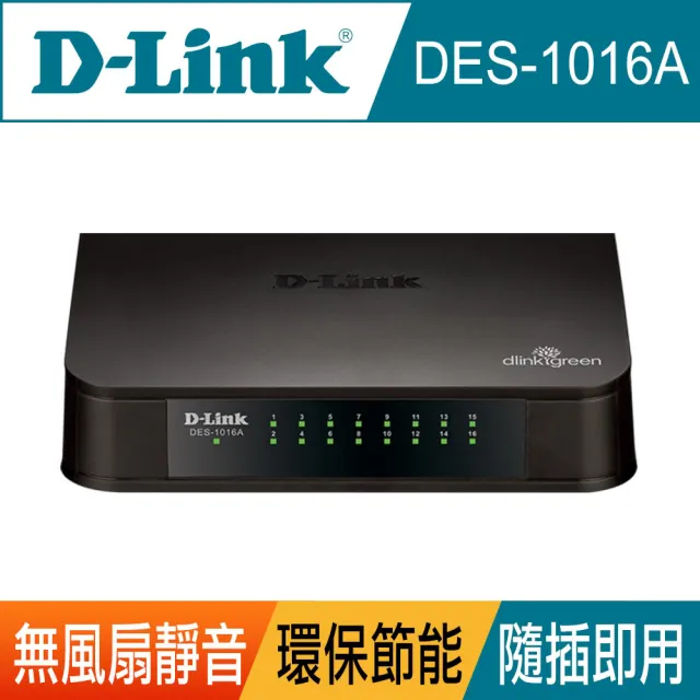 【D-Link】DES-1016A 16埠 10/100Mbps 靜音節電 乙太網路交換器