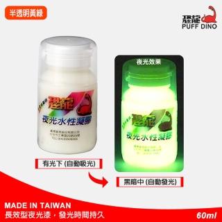 【PUFF DINO 恐龍】夜光水性凝膠60ml-半透明黃綠(夜光漆/夜光顏料/夜光塗料/夜光油漆/夜光凝膠/發光漆)