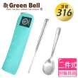 【GREEN BELL 綠貝】316不鏽鋼時尚環保餐具組-冰湖綠(含筷子/湯匙/收納袋)