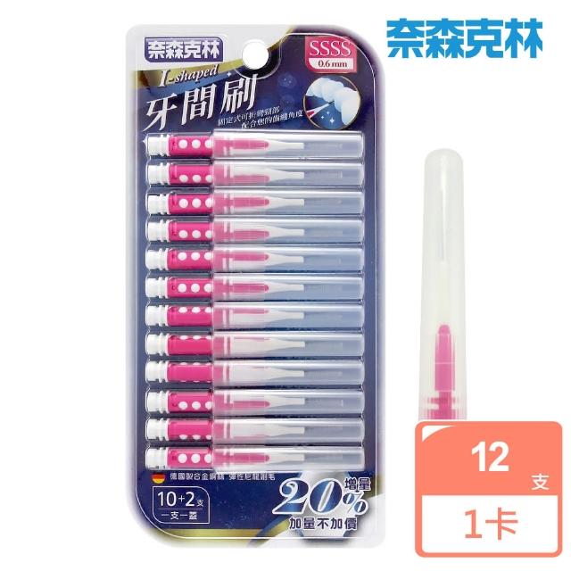 【奈森克林】雙色I型牙間刷12支/卡(0.6mm-SSSS)