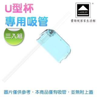 【LASSLEY】美國idealist隨身U型杯-專用吸管三入組